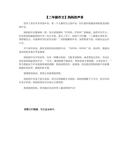 【二年级作文】妈妈的声音