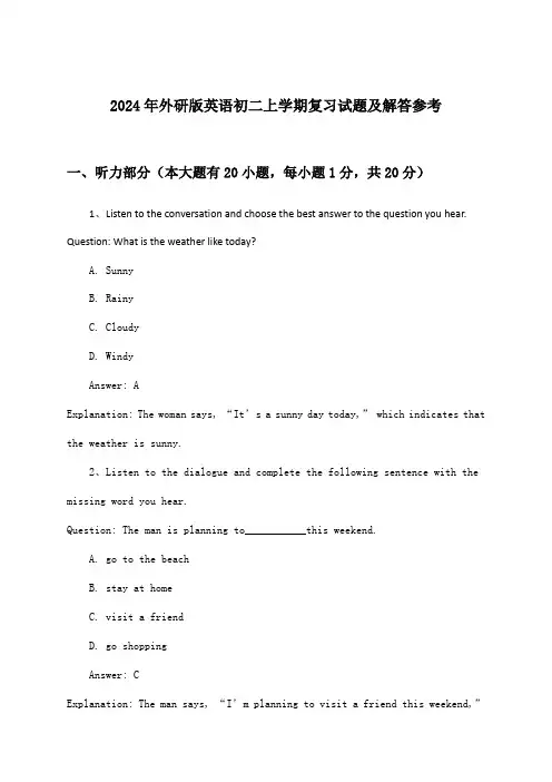 外研版英语初二上学期试题及解答参考(2024年)