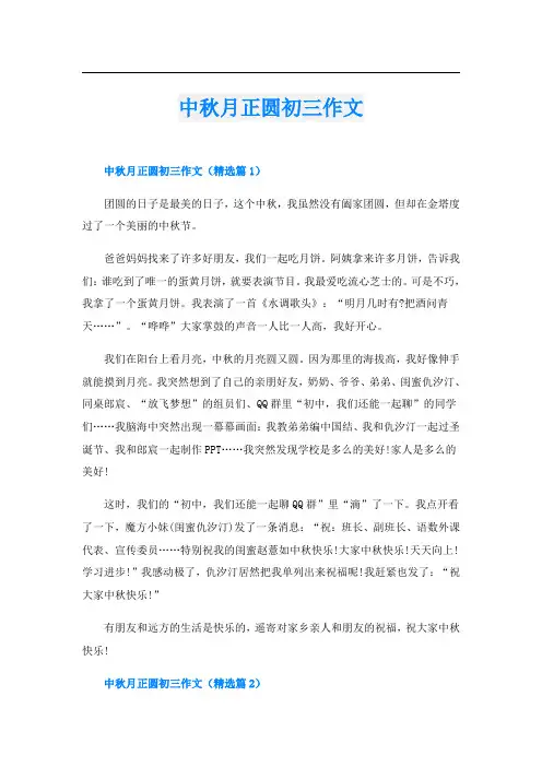 中秋月正圆初三作文
