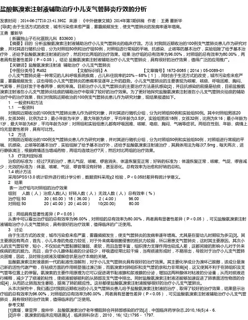 盐酸氨溴索注射液辅助治疗小儿支气管肺炎疗效的分析