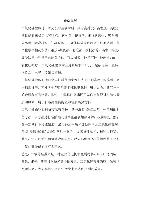sio2微球