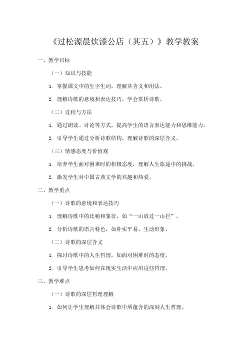初中语文教材同步统编版七年级下册第六单元课外古诗词诵读过松源晨炊漆公店(其五)(教案) 