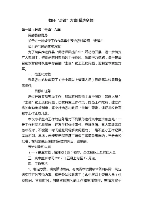 教师“走读”方案[精选多篇]