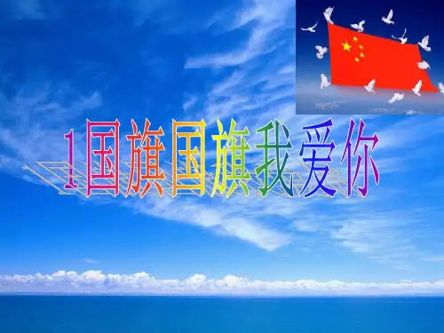 《国旗国旗我爱你》PPT课件鲁人版