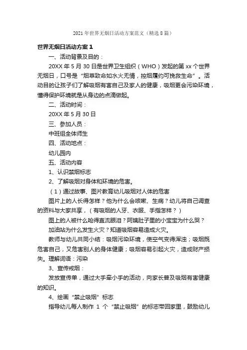 2021年世界无烟日活动方案范文（精选8篇）