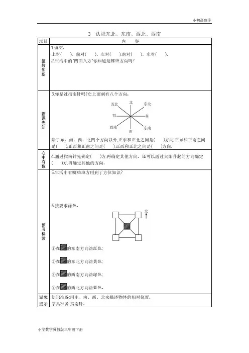 冀教版小学数学三年级下册3.3认识东北、东南、西北、西南总结