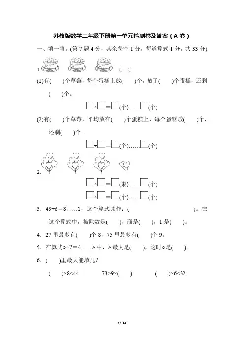 苏教版数学二年级下册第一单元检测卷及答案(2套)