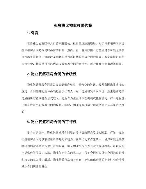 租房协议物业可以代签