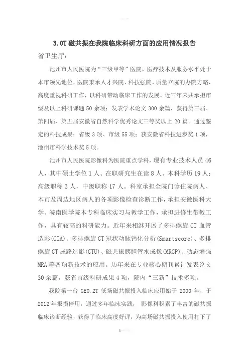 3.0T磁共振在我院科研方面的应用分析