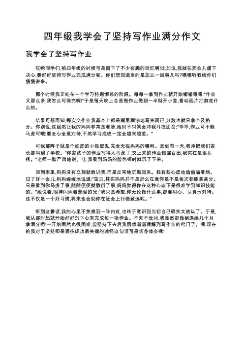 四年级我学会了坚持写作业满分作文