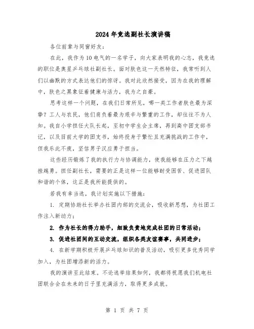 2024年竞选副社长演讲稿（3篇）
