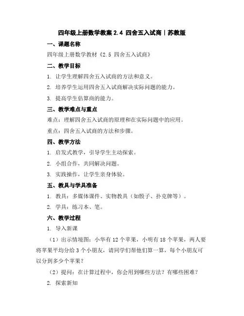 四年级上册数学教案-2.4四舍五入试商｜苏教版