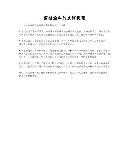醇酸涂料的成膜机理