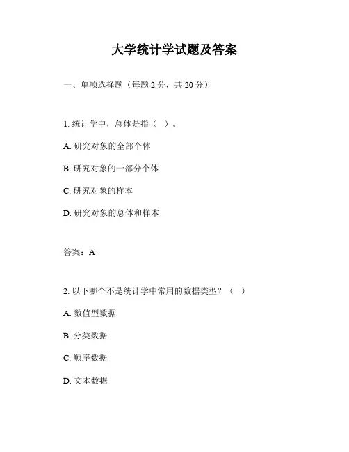 大学统计学试题及答案