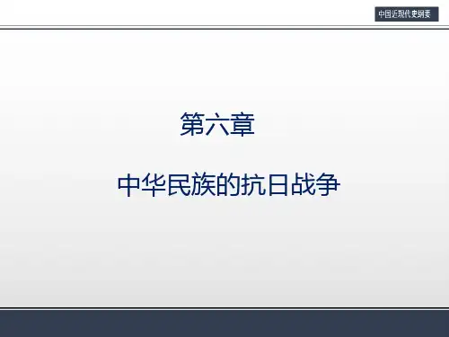 《中国近现代史纲要》 课件 第六章 中华民族的抗日战争