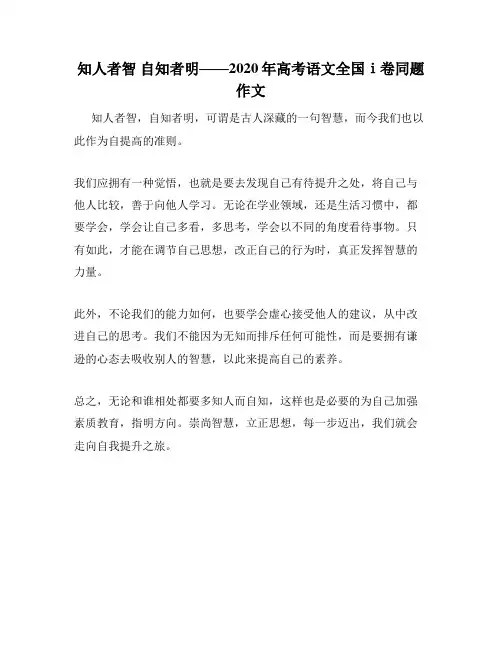 知人者智 自知者明——2020年高考语文全国ⅰ卷同题作文