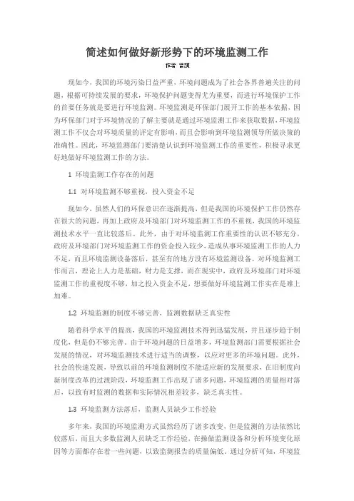 简述如何做好新形势下的环境监测工作