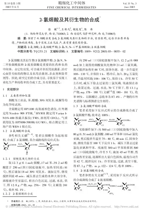 2_氯烟酸及其衍生物的合成_张敏