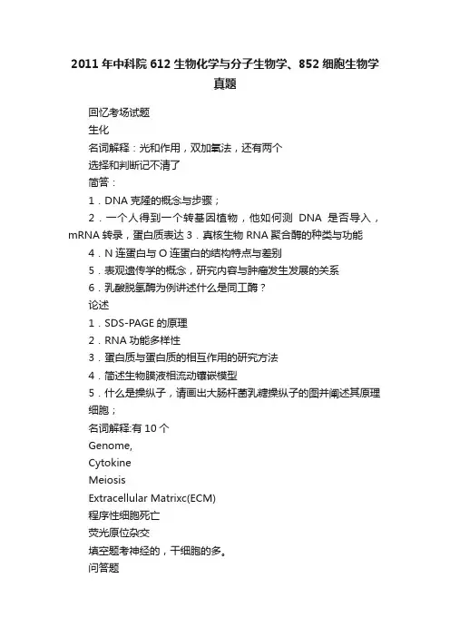 2011年中科院612生物化学与分子生物学、852细胞生物学真题