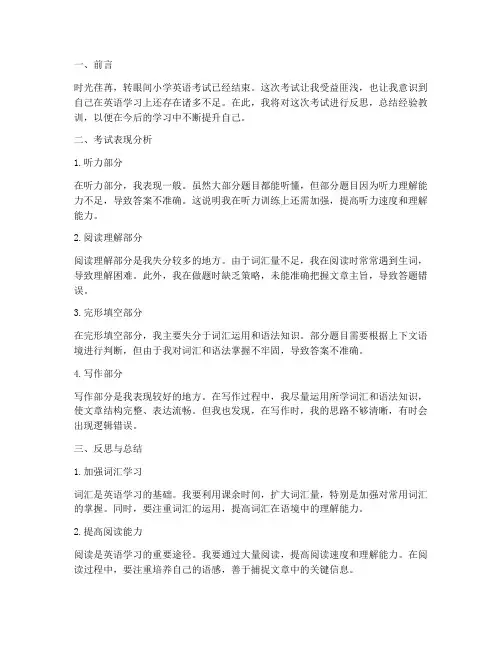 小学英语考试反思万能模板