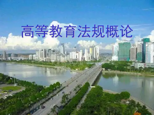 高校教师培训《高等教育法规概论》课件