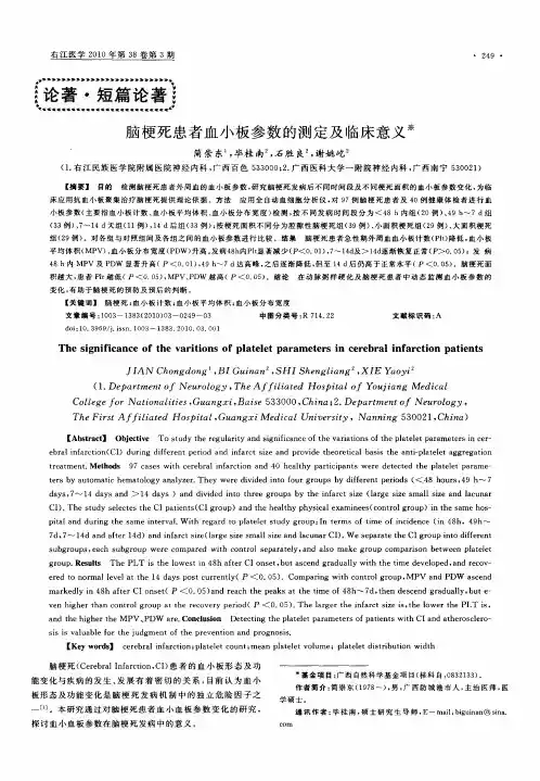 脑梗死患者血小板参数的测定及临床意义