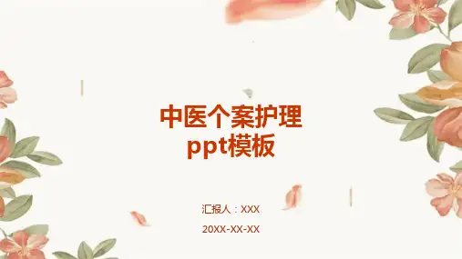 中医个案护理ppt模板