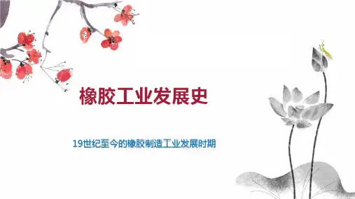橡胶工业发展史