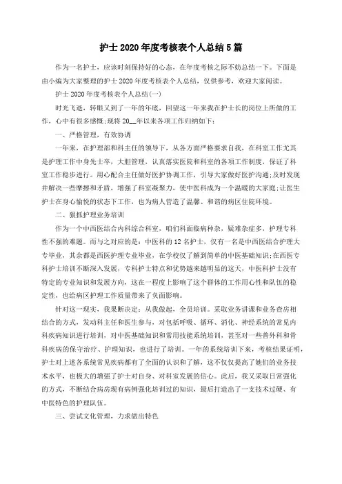 总结范文-护士2020年度考核表个人总结5篇