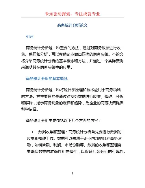 商务统计分析论文
