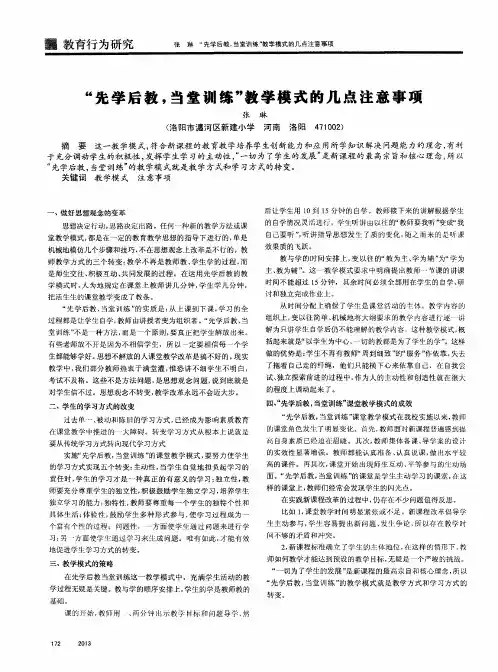 “先学后教,当堂训练”教学模式的几点注意事项