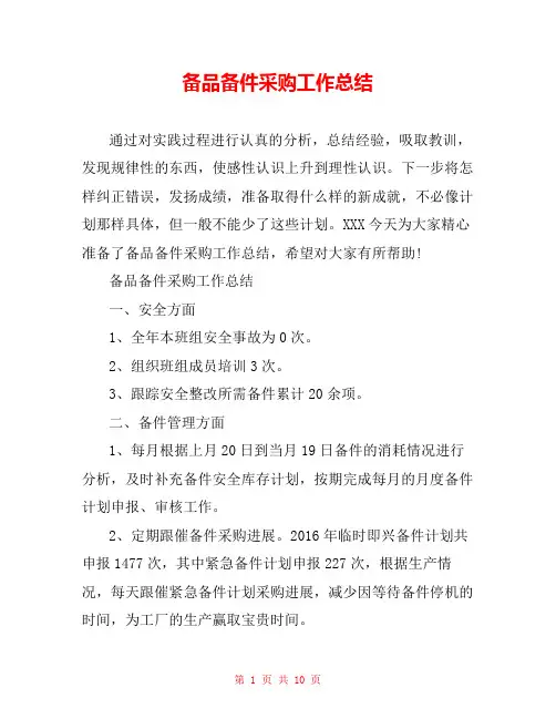 备品备件采购工作总结