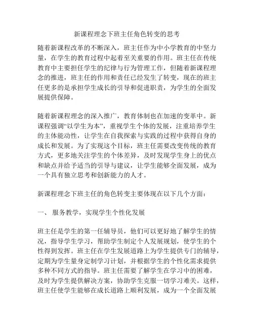 新课程理念下班主任角色转变的思考