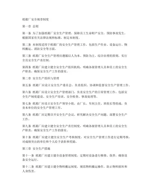 纸箱厂安全规章制度