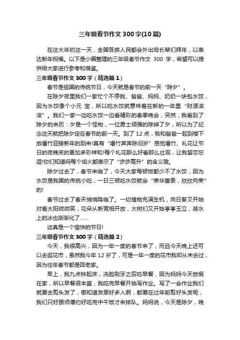 三年级春节作文300字（10篇）