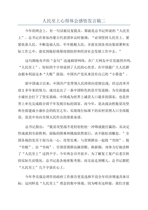 人民至上心得体会感悟发言稿二