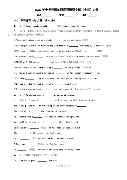 2020年中考英语单词拼写题型专练(十三)D卷