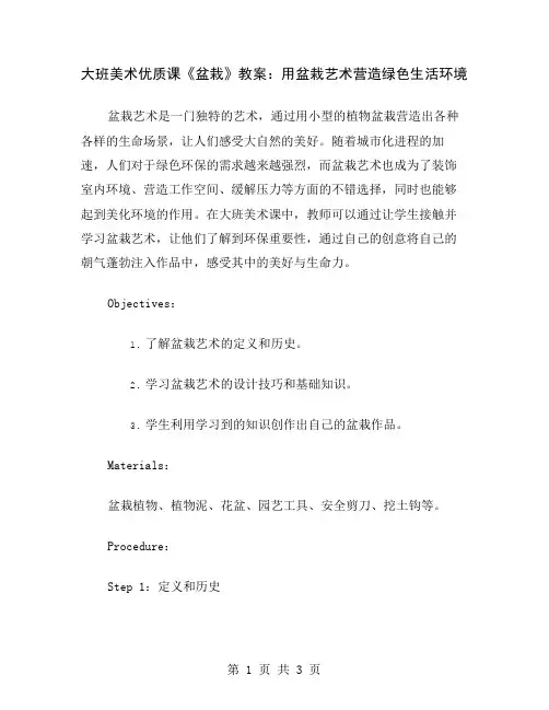 大班美术优质课《盆栽》教案：用盆栽艺术营造绿色生活环境