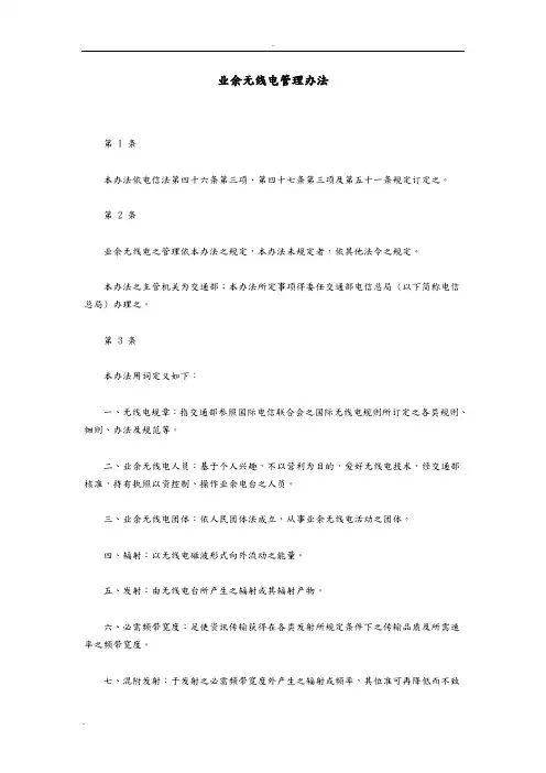 业余无线电管理办法
