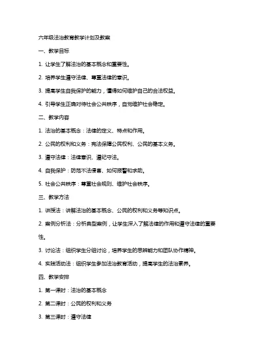 六年级法治教育教学计划及教案