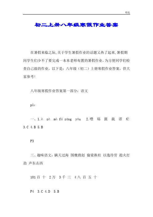 报告初二上册八年级寒假作业答案.doc