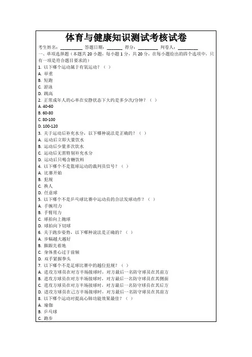 体育与健康知识测试考核试卷