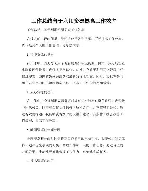 工作总结善于利用资源提高工作效率