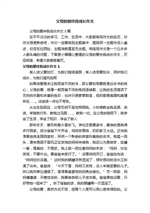 父母的爱伴我成长作文3篇