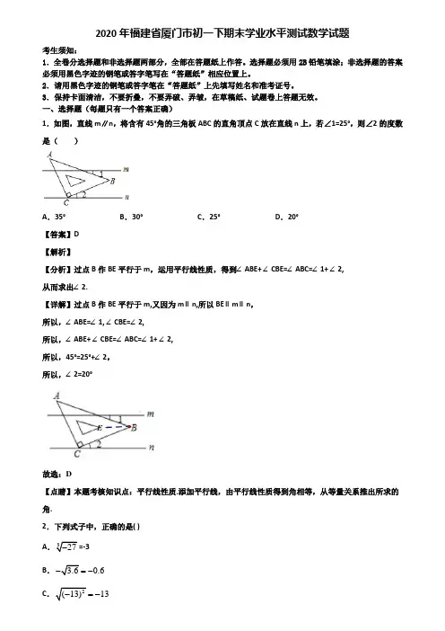 2020年福建省厦门市初一下期末学业水平测试数学试题含解析