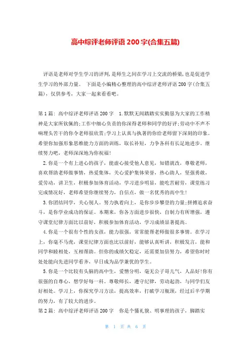高中综评老师评语200字(合集五篇)