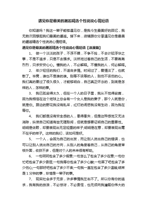 遇见你是最美的邂逅精选个性说说心情短语