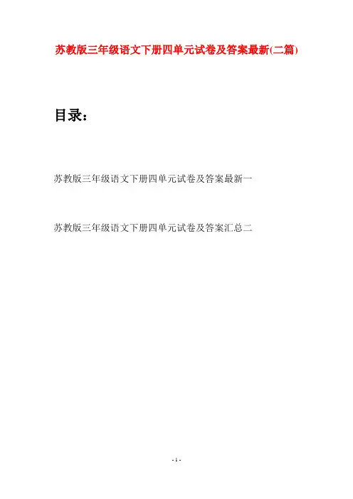 苏教版三年级语文下册四单元试卷及答案最新(二套)
