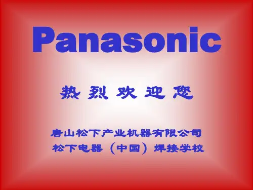 松下焊机培训课件