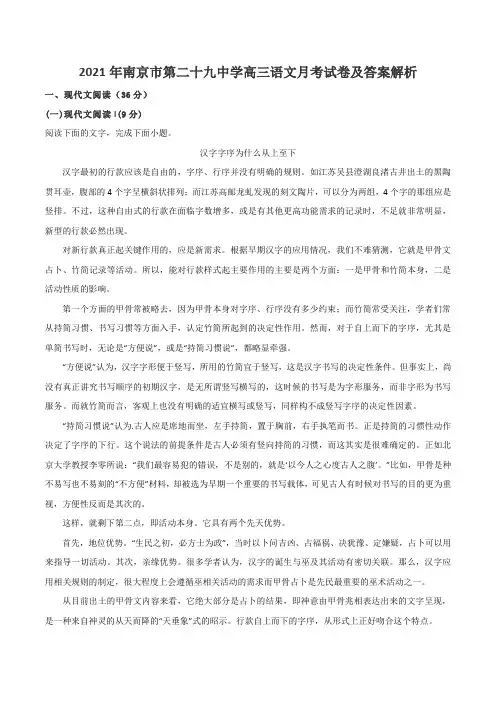 2021年南京市第二十九中学高三语文月考试卷及答案解析